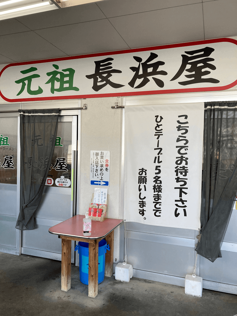 元祖長浜屋の入り口