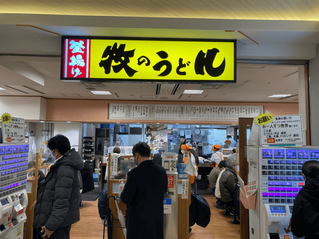 牧のうどん 博多バスターミナル店 メニュー　クチコミ　営業時間　持ち帰り