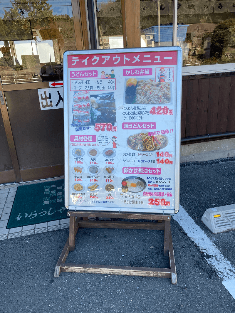 牧のうどんの店前にある持ち帰り（テイクアウト）のメニュー表