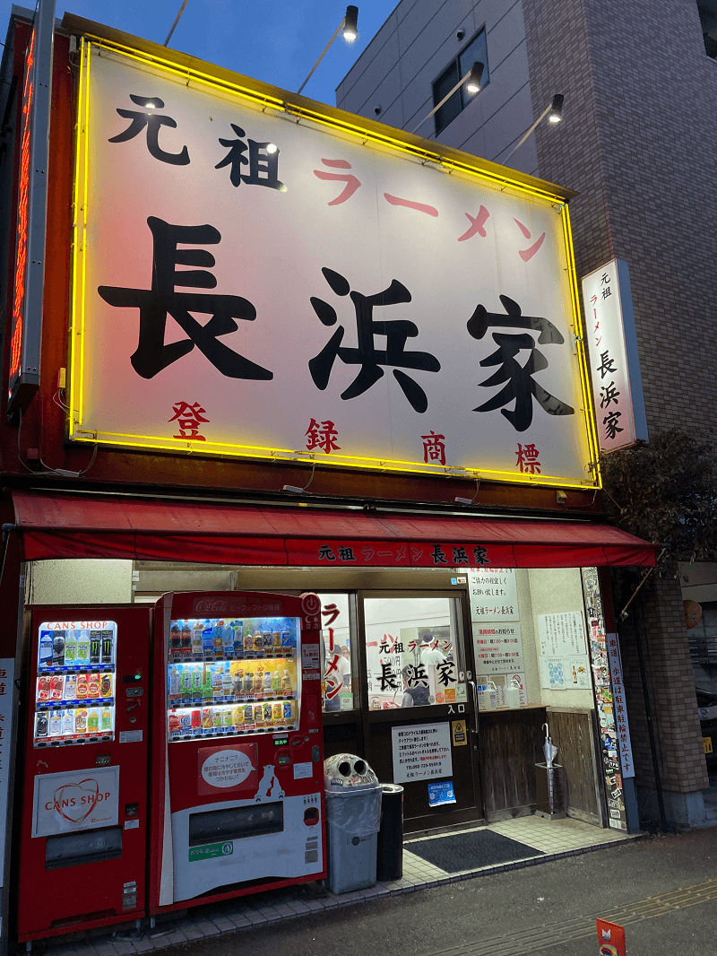 ラーメン店の長浜家