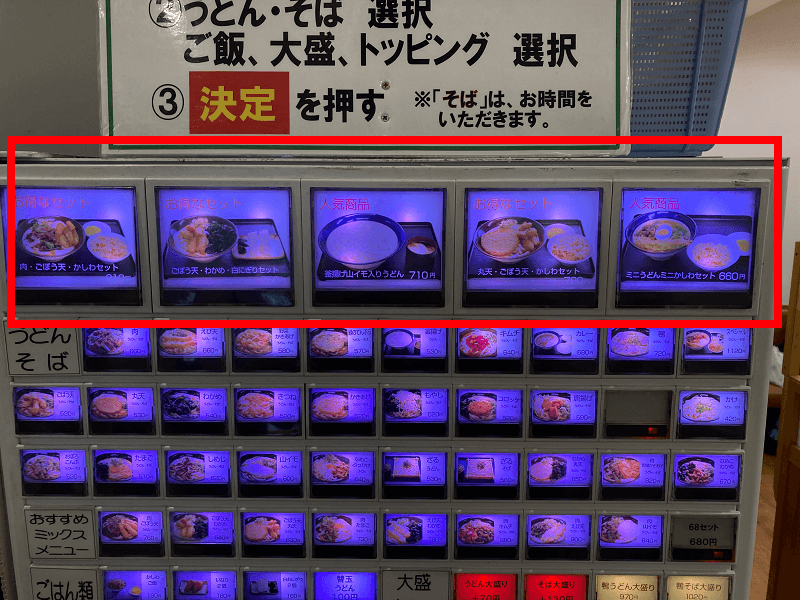 牧のうどん博多バスターミナル店の券売機