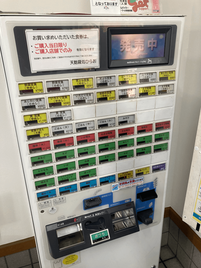 天ぷらひらおの券売機