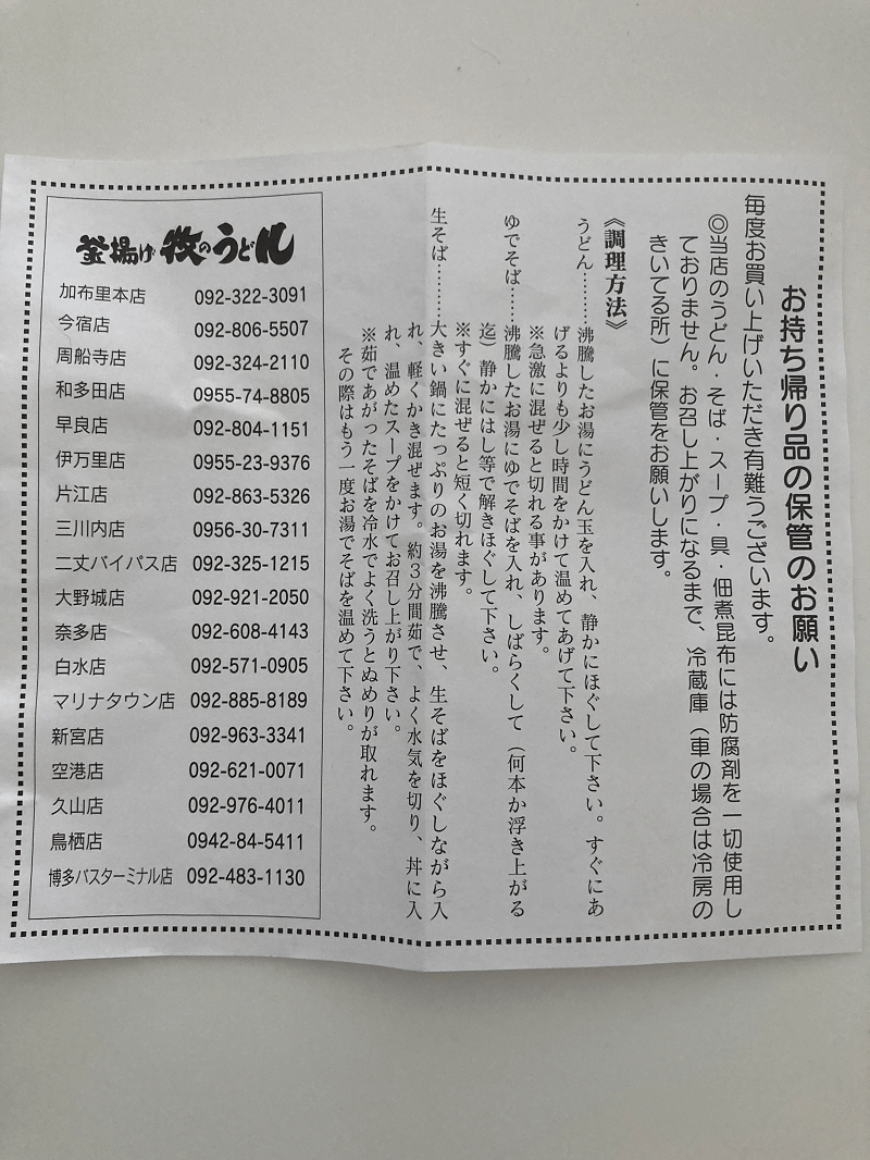 牧のうどんのうどんセットの取扱説明書