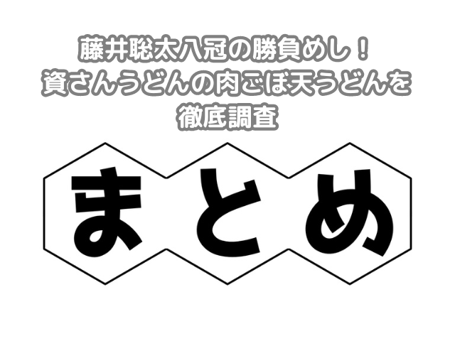 藤井聡太八冠,勝負めし,資さんうどん,肉ごぼ天うどん,徹底調査