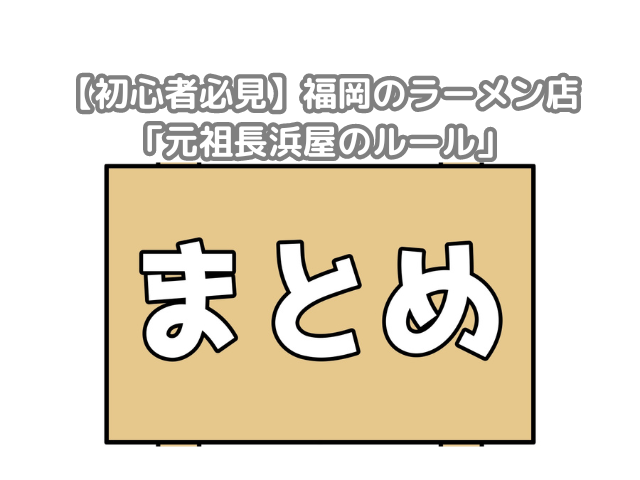 初心者必見,福岡,ラーメン,元祖長浜屋,ルール