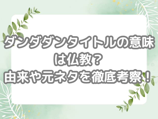 ダンダダン タイトル 意味 仏教 由来 元ネタ 考察
