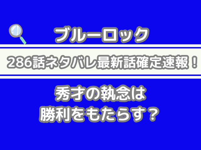 ブルーロック　bluelock　286話　ネタバレ　最新話　確定　速報　秀才　執念　勝利　もたらす