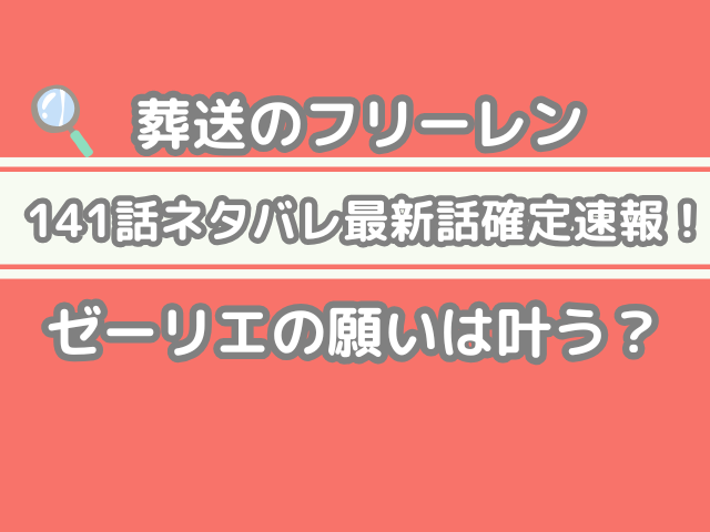 葬送のフリーレン　141話　ネタバレ　最新　話　確定　速報　ゼーリエ　願い　叶う