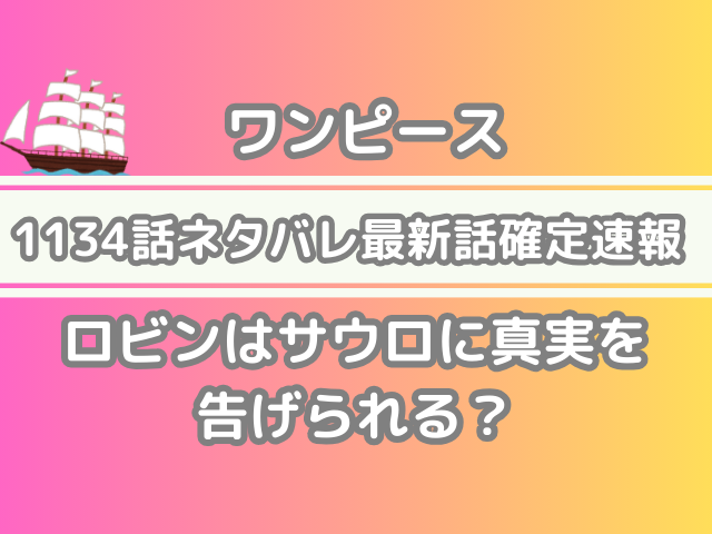 ワンピース　ONEPIECE　1134話　ネタバレ　最新　話　確定　速報　ロビン　サウロ　真実　告げられる