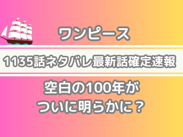 ワンピース 1135話 ネタバレ 最新話 確定 速報 空白 100年明らかに