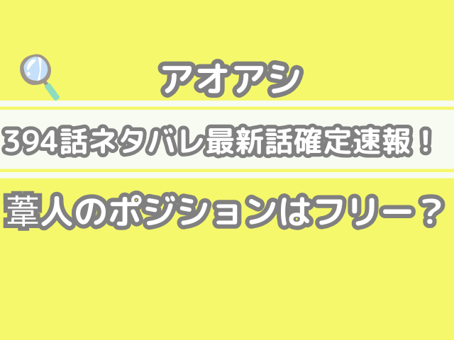 アオアシ 394話 ネタバレ 最新 話 確定 速報 葦人 ポジション フリー