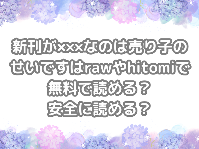 新刊が×××なのは売り子のせいです raw hitomi 無料 読める 安全 読める