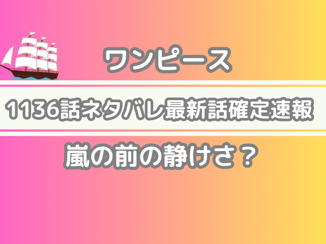 ワンピース 1136話 ネタバレ 最新 話 確定 速報 嵐 前 静けさ