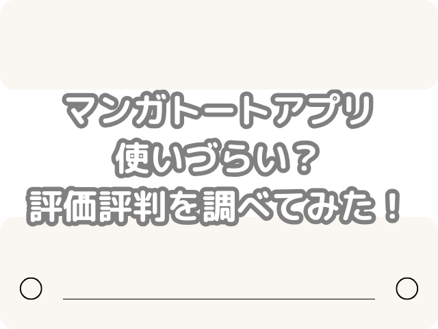 マンガトート アプリ 使いづらい 評価 評判調べてみた