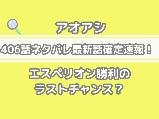 アオアシ 406話 ネタバレ 話 確定 エスペリオン 勝利 ラストチャンス