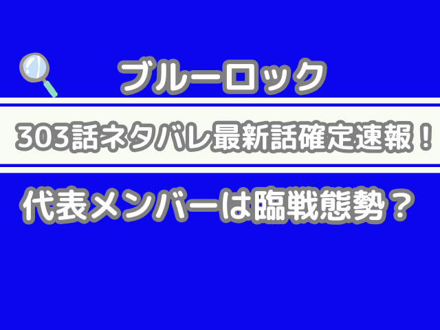 ブルーロック ネタバレ 303話 最新 話 確定速報 代表メンバー 臨戦態勢 BLUEROCK