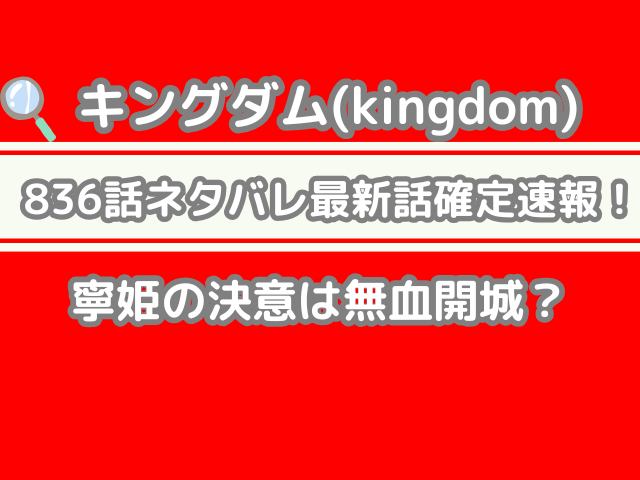 キングダム 836話 ネタバレ 話 確定 寧姫 決意 無血開城