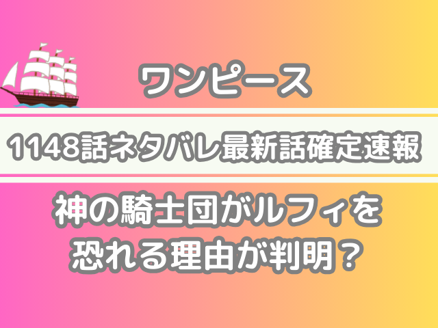 ワンピース 1148話 ネタバレ 最新 話 確定 速報 神の騎士団 ルフィ 恐れる 理由 判明　onepiece