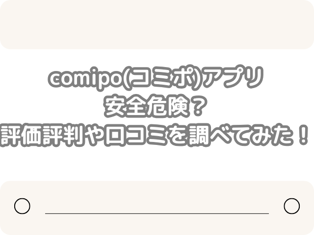 comipo　コミポ　アプリ　安全　危険　評価　評判　口コミ