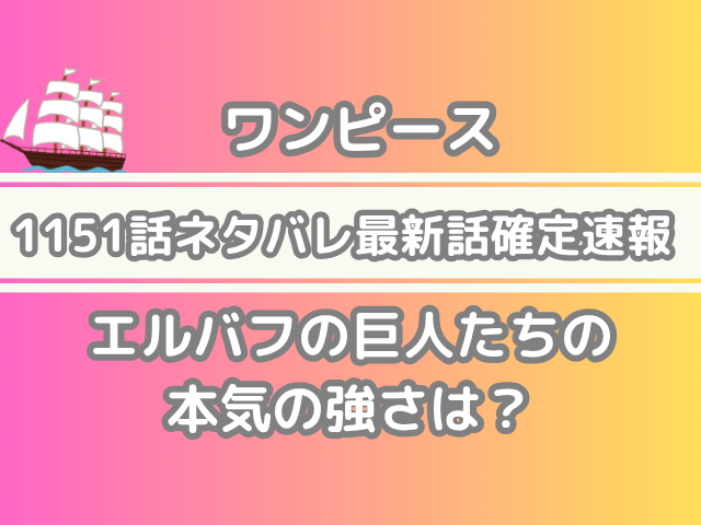 ワンピース 1151話 ネタバレ 最新 話 確定 速報 エルバフ 巨人たち 本気 強さ ONEPIECE