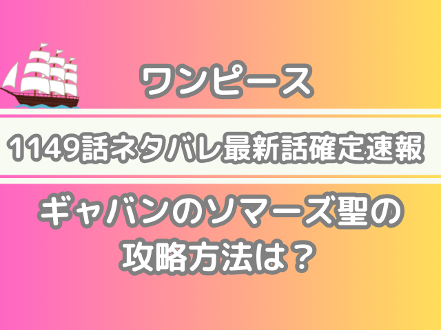 ワンピース 1149話 ネタバレ 最新 話 確定 速報 ギャバン ソマーズ聖 攻略方法