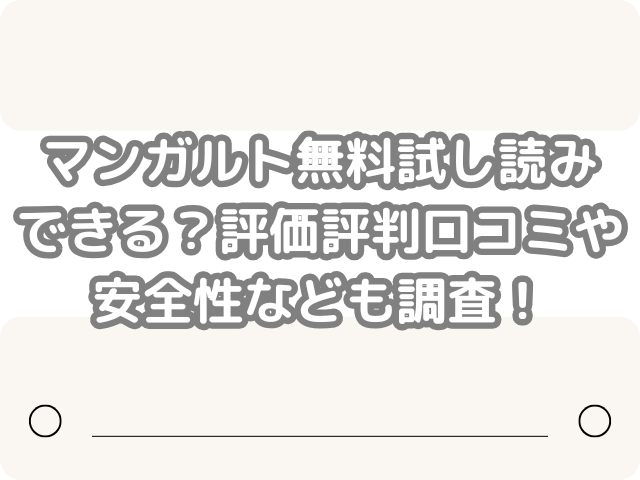 マンガルト　無料試し読み　できる　評価　評判　口コミ　安全性
