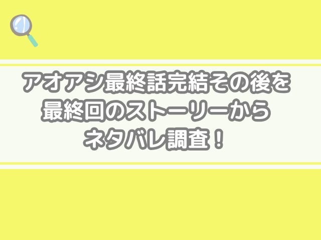 アオアシ 最終話 完結 その後 最終回 ストーリー ネタバレ 調査