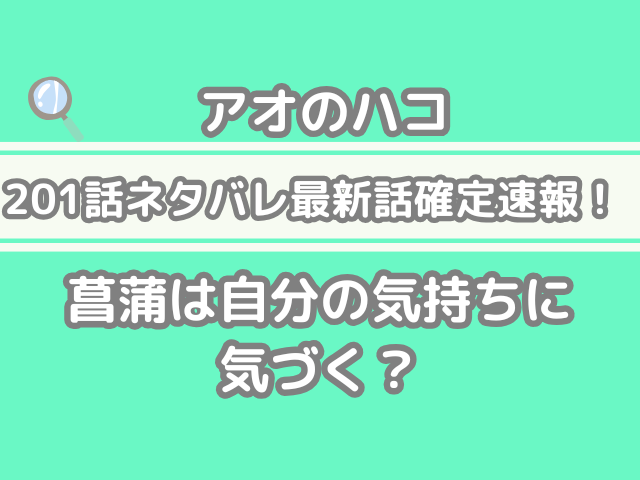 アオのハコ 201話 ネタバレ 確定 　話　菖蒲 自分 気持ち 気づく