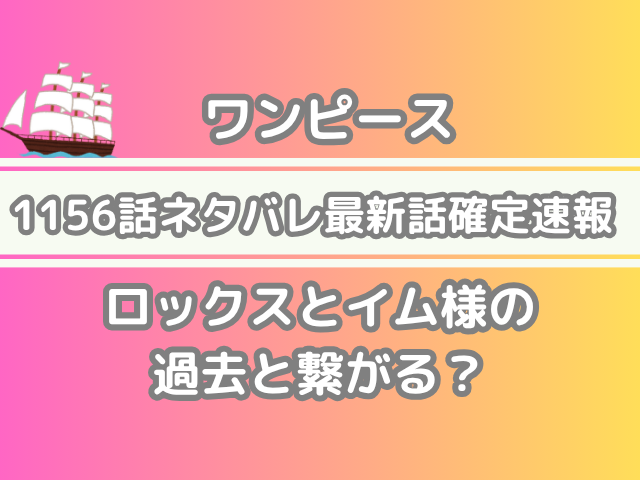 ワンピース ONEPIECE 1156話 1156 ネタバレ 最新話 確定 速報 ロックス イム様 過去 繋がる