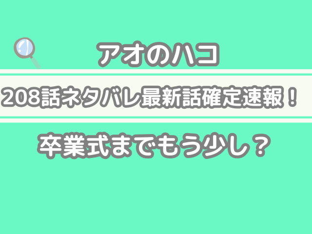 アオのハコ 208話 208 ネタバレ 最新 話 確定 速報 卒業式 もう少し