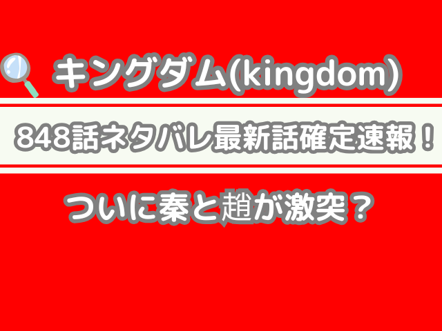 キングダム 848話 848 ネタバレ 最新 話 確定 速報 ついに 秦 趙 激突 kingdam