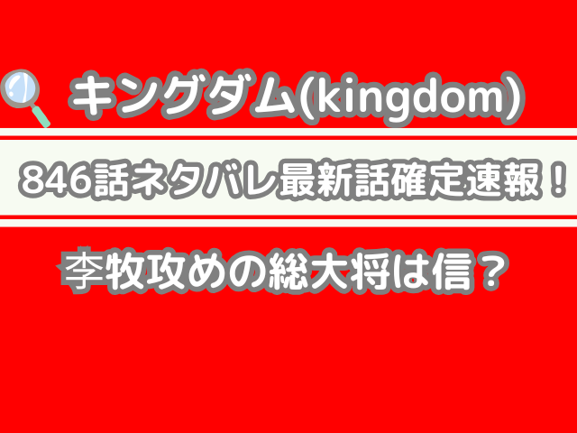 キングダム 846話 846 ネタバレ 最新 話 確定 速報 李牧 攻め 総大将 信