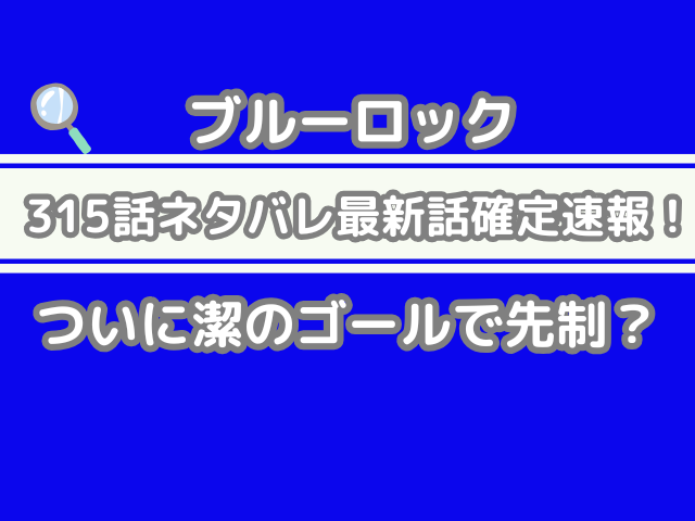 ブルーロック ネタバレ 315 315話 最新 話 確定 速報 潔 ゴール 先制