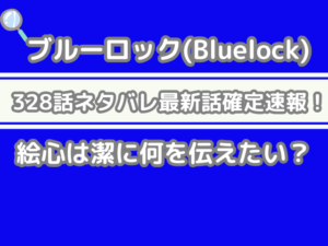 ブルーロック ネタバレ 328話 最新 話 確定 速報 絵心 潔 何 伝えたい Bluelock 328 spoiler