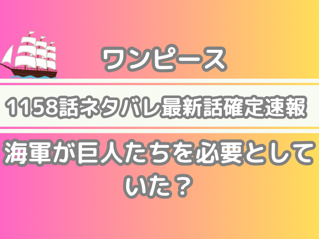 ワンピース 1158話 1158 ネタバレ 最新 話 確定 速報 海軍 巨人たち 必要