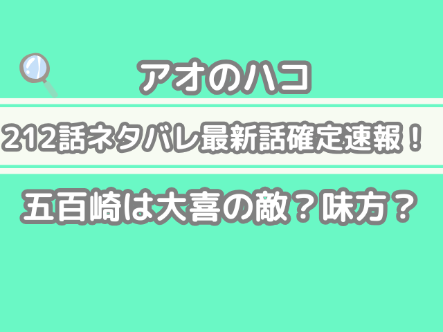 アオのハコ アオハコ 212話 212 ネタバレ 最新 話 確定 速報 五百崎 大喜 敵 味方