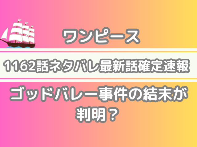 ワンピース　1162 1162話 ネタバレ 最新話 確定 速報 ゴッドバレー事件 結末 判明