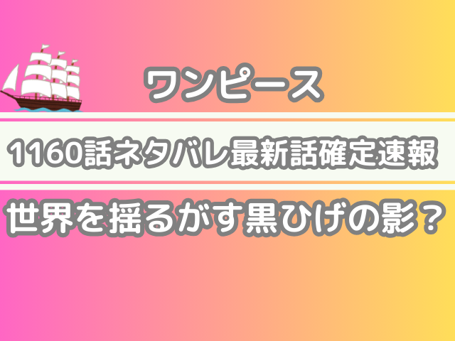 ワンピース 1160話 1160 ネタバレ話 確定 世界 揺るがす 黒ひげ 影