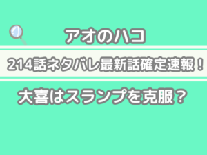 アオのハコ アオハコ 214 214話 ネタバレ 話 確定 大喜 スランプ 克服