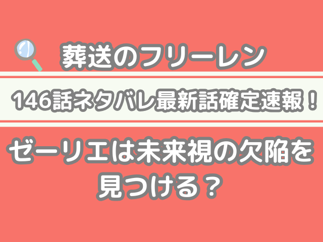 葬送のフリーレン 146話 146 フリーレン ネタバレ 最新 話 確定 速報 ゼーリエ 未来視 欠陥 見つける