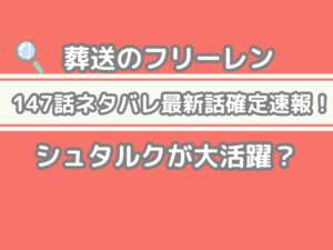 葬送のフリーレン フリーレン 147 147話 ネタバレ 最新 話 確定 速報 シュタルク 大活躍