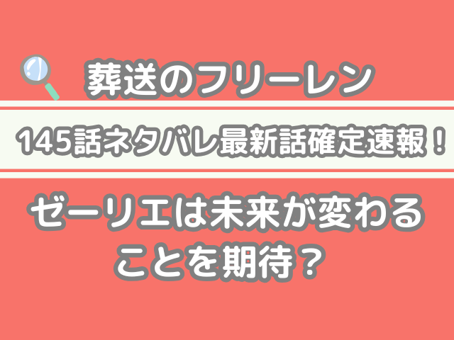 葬送のフリーレン フリーレン　145 145話 ネタバレ 最新 話 確定 速報 ゼーリエ 未来 変わる 期待