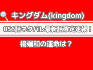 キングダム 856 856話 ネタバレ 最新 話 確定 速報 楊端和 運命 kingdom spoiler