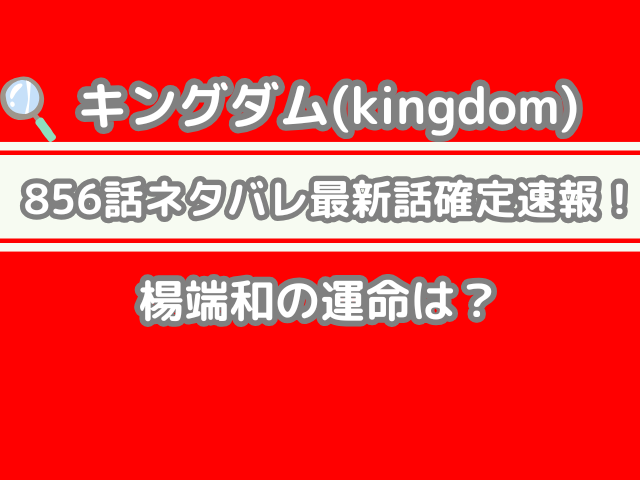 キングダム 856 856話 ネタバレ 最新 話 確定 速報 楊端和 運命 kingdom spoiler