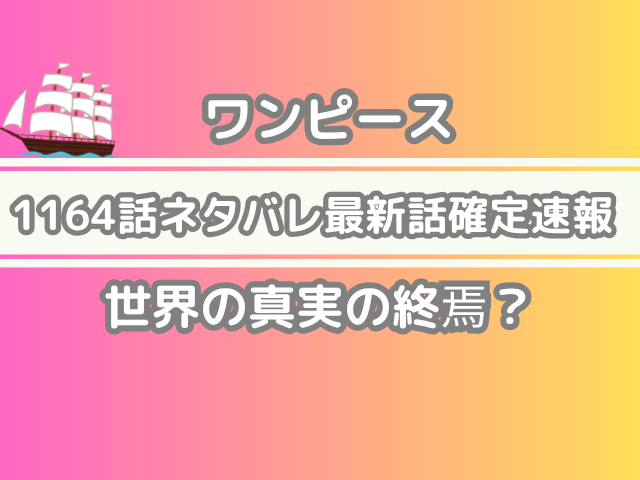 ワンピース One piece 1164 spoiler 1164話 ネタバレ 話 確定 世界 真実 終焉
