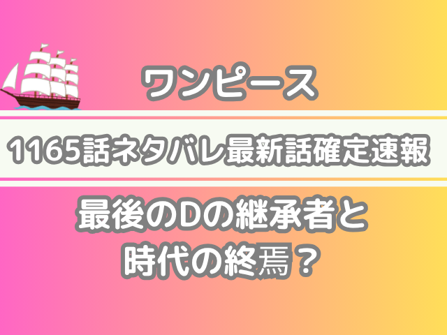ワンピース　1165 1165話 ネタバレ 最新 話 確定 速報 最後 D 継承者 時代 終焉 One piece 1165spoiler