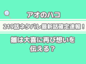 アオのハコ 219 219話 ネタバレ 話 確定 雛 大喜 再び 想い 伝える aonohako Aonohako spoiler