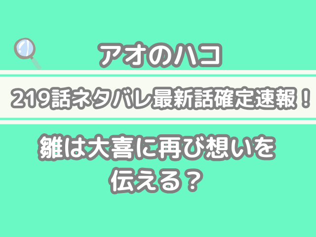 アオのハコ 219 219話 ネタバレ 話 確定 雛 大喜 再び 想い 伝える aonohako Aonohako spoiler