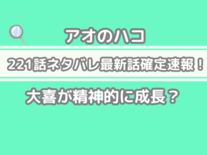 アオのハコ 221 221話 ネタバレ 最新 話 確定 速報 大喜　精神的に成長　aonohako spoiler