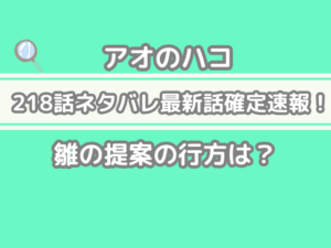アオのハコ 218 218話 ネタバレ 最新 話 確定 速報 雛 提案 行方 aonohako Aonohako spoiler